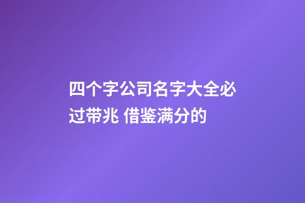 四个字公司名字大全必过带兆 借鉴满分的-第1张-公司起名-玄机派